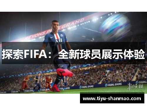 探索FIFA：全新球员展示体验